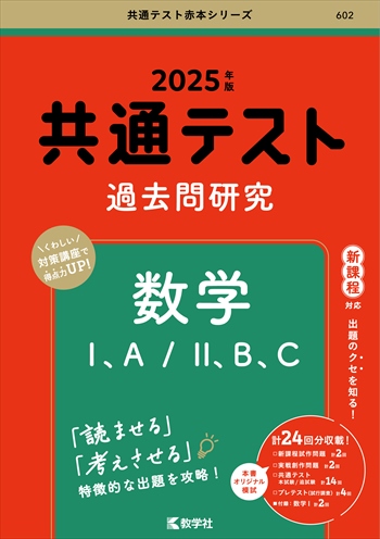 共通テスト過去問研究 数学Ⅰ,A/Ⅱ,B,C|共通テスト数学の過去問 共通テスト過去問研究 数学Ⅰ,A/Ⅱ,B,C|共通テスト数学の過去問